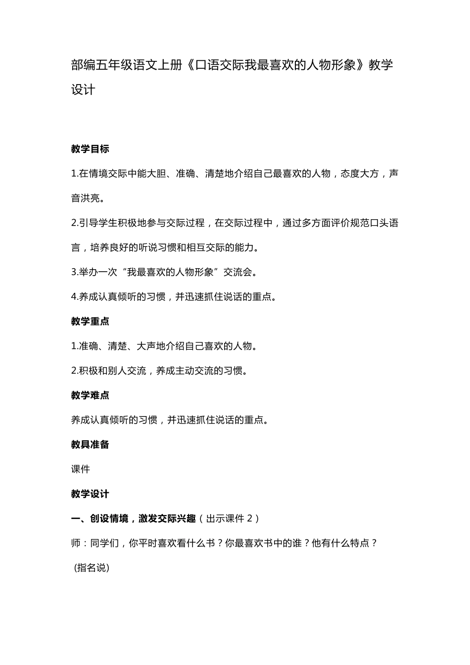 部编五年级语文上册《口语交际我最喜欢的人物形象》教学设计_第1页