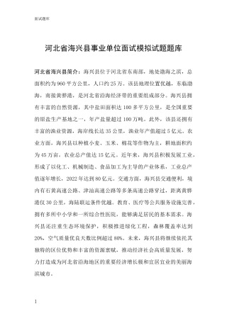 河北省海兴县事业单位面试模拟试题题库
