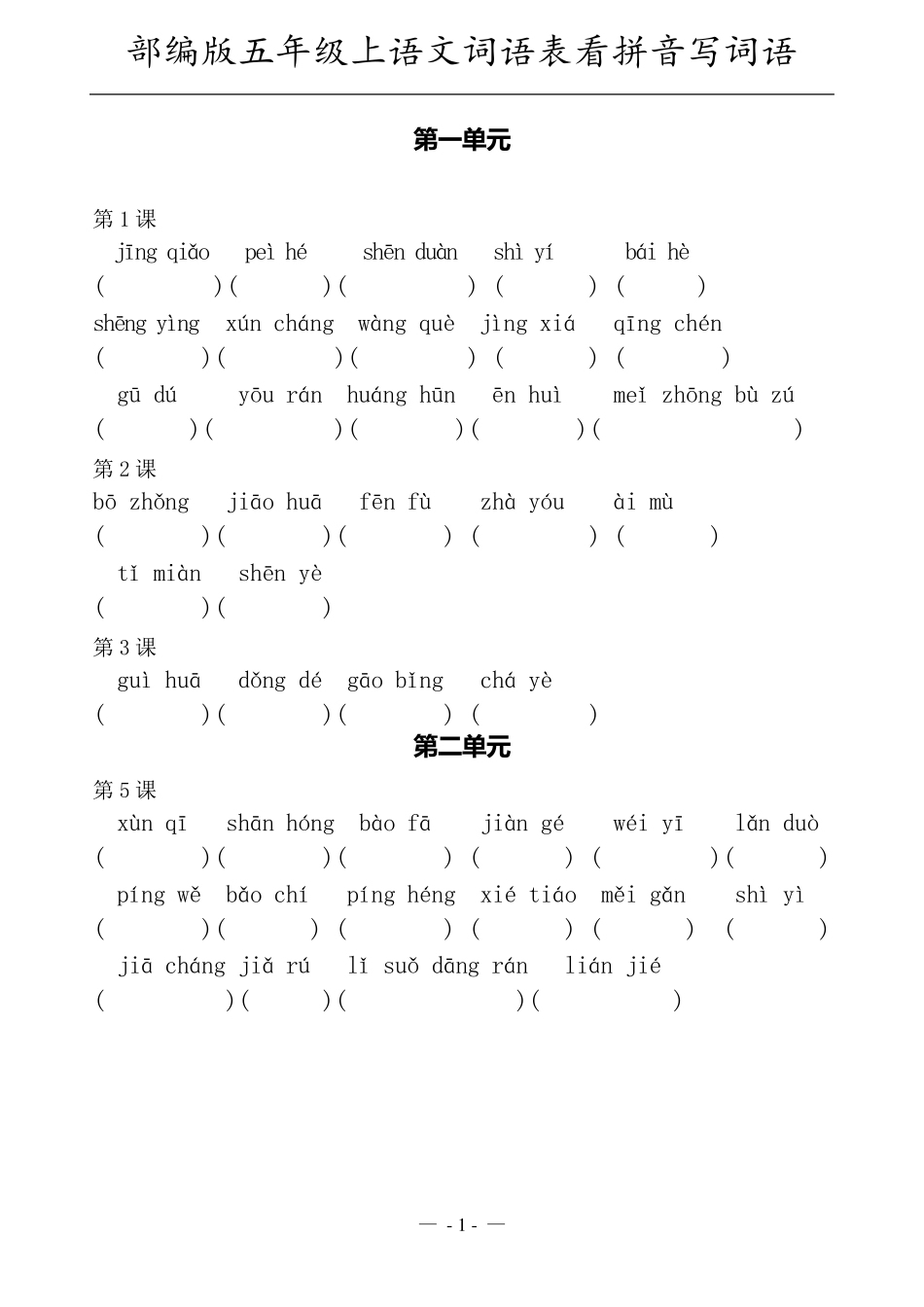部编五年级语文上册一至八单元看拼音写词语_第1页