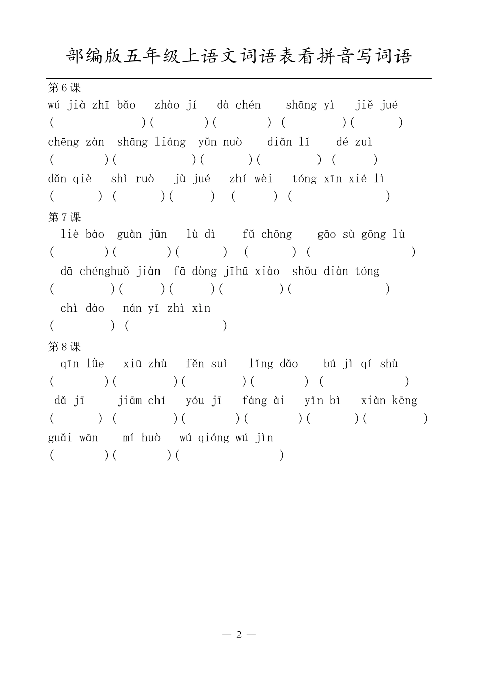 部编五年级语文上册一至八单元看拼音写词语_第2页
