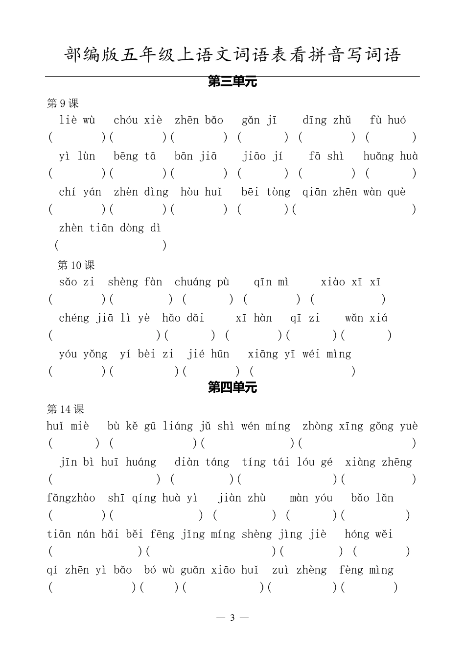 部编五年级语文上册一至八单元看拼音写词语_第3页