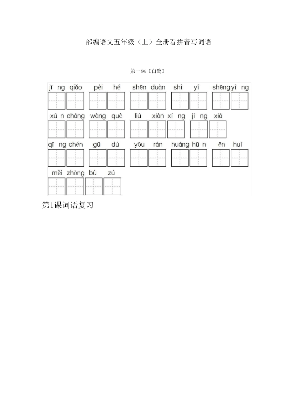 部编五年级语文上册全册看拼音写词语_第1页