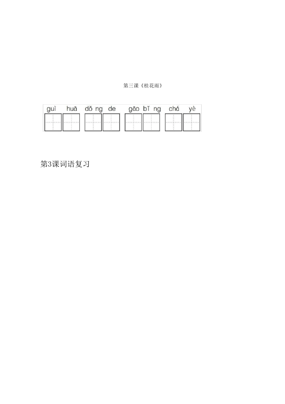 部编五年级语文上册全册看拼音写词语_第3页