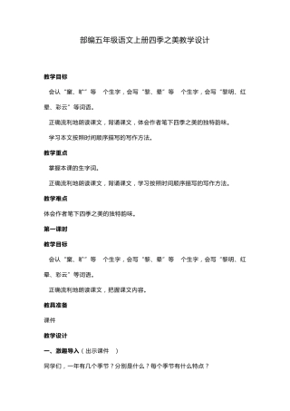 部编五年级语文上册四季之美教学设计