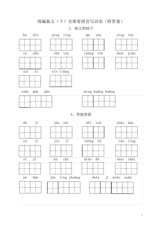 部编五年级语文下册全册看拼音写词语