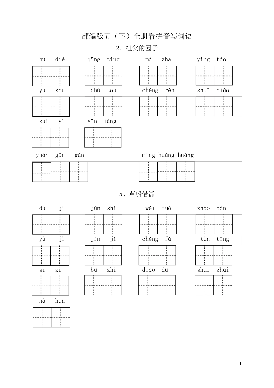 部编五年级语文下册看拼音写词语汇总_第1页