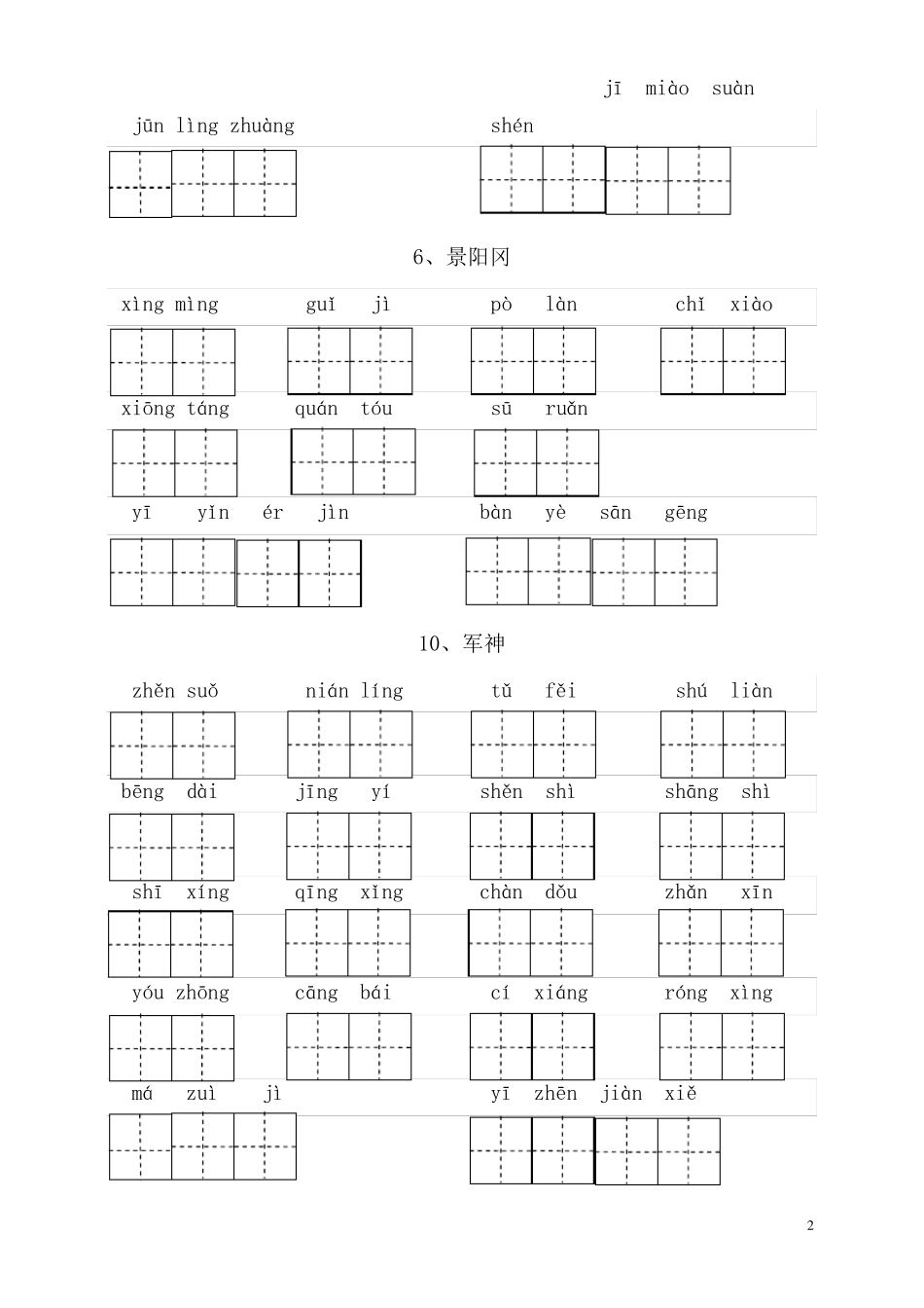 部编五年级语文下册看拼音写词语汇总_第2页