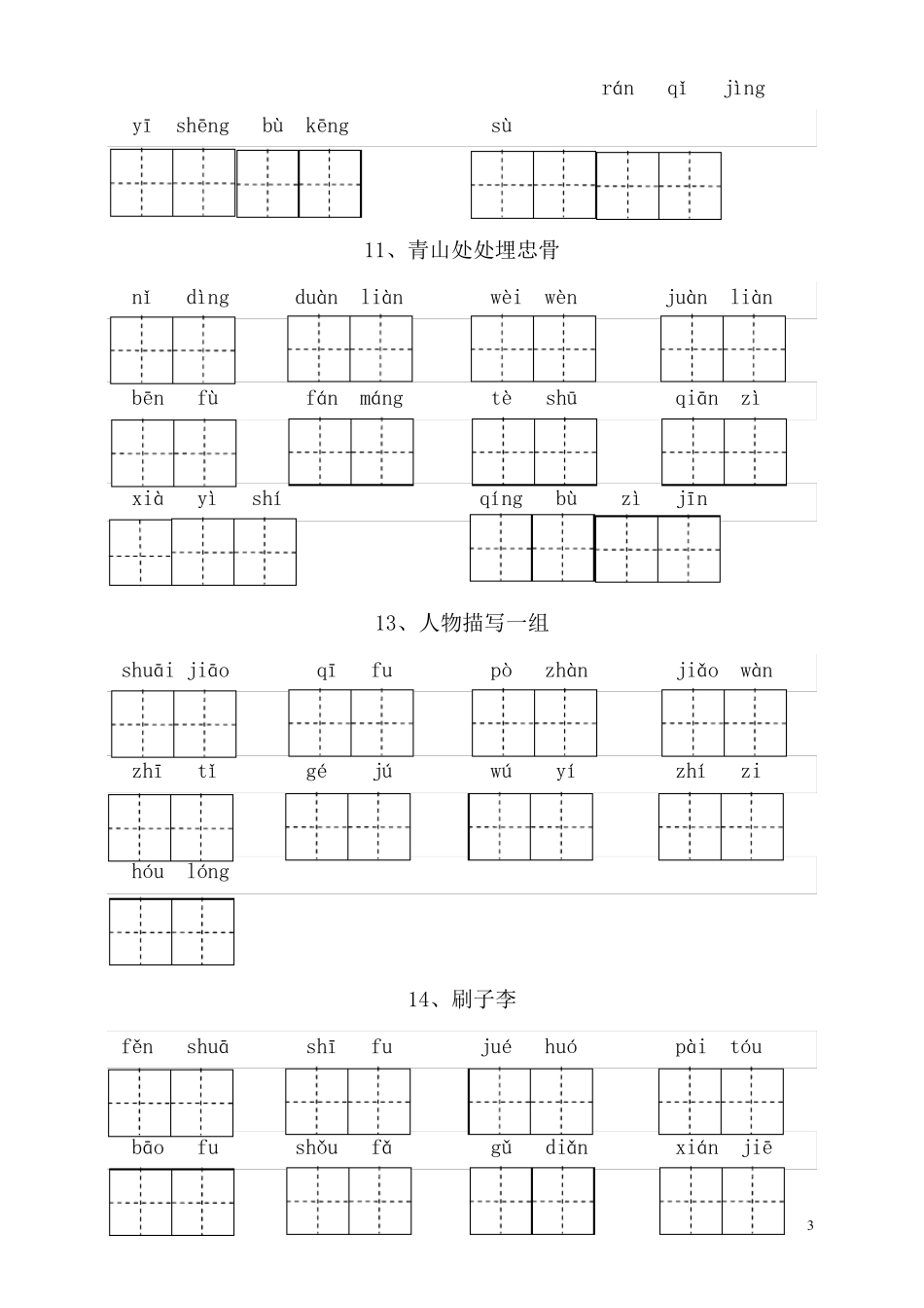 部编五年级语文下册看拼音写词语汇总_第3页