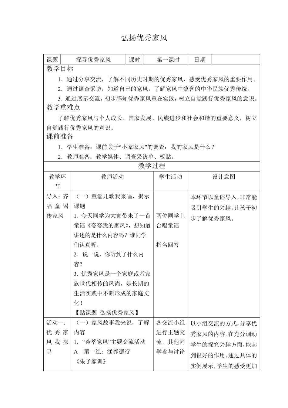 部编五年级道法下册《弘扬优秀家风》教案2_第1页