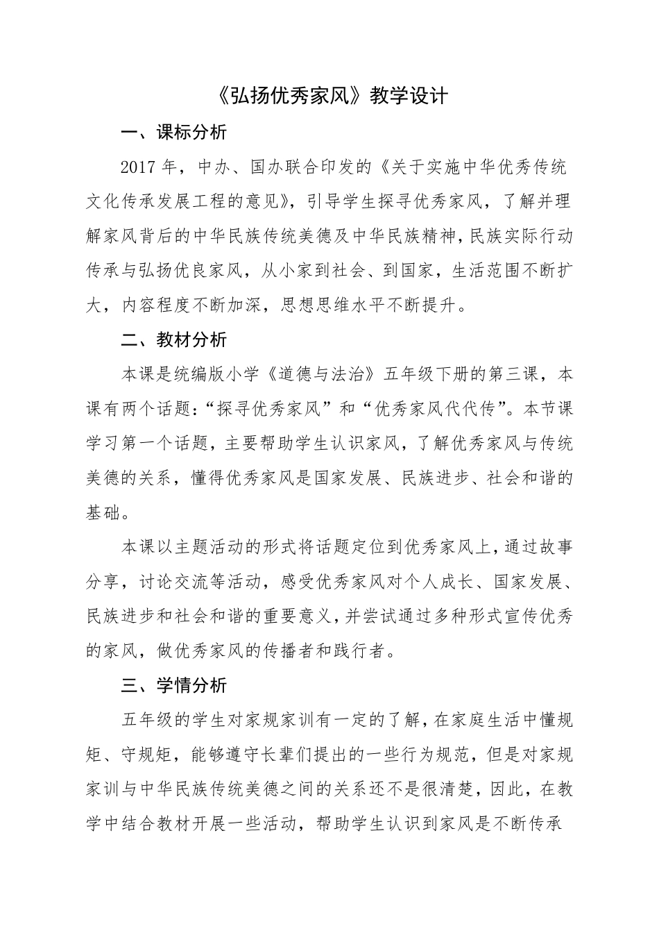 部编五年级道法与法治《弘扬优秀家风》教学案例、教学设计_第1页