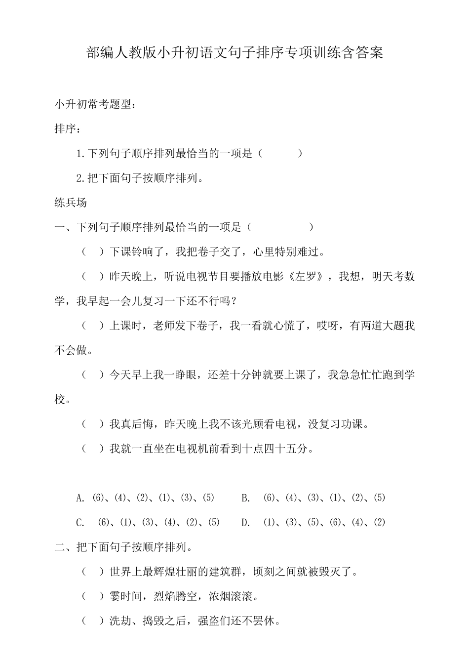 部编人教小升初语文句子排序专项训练含答案_第1页