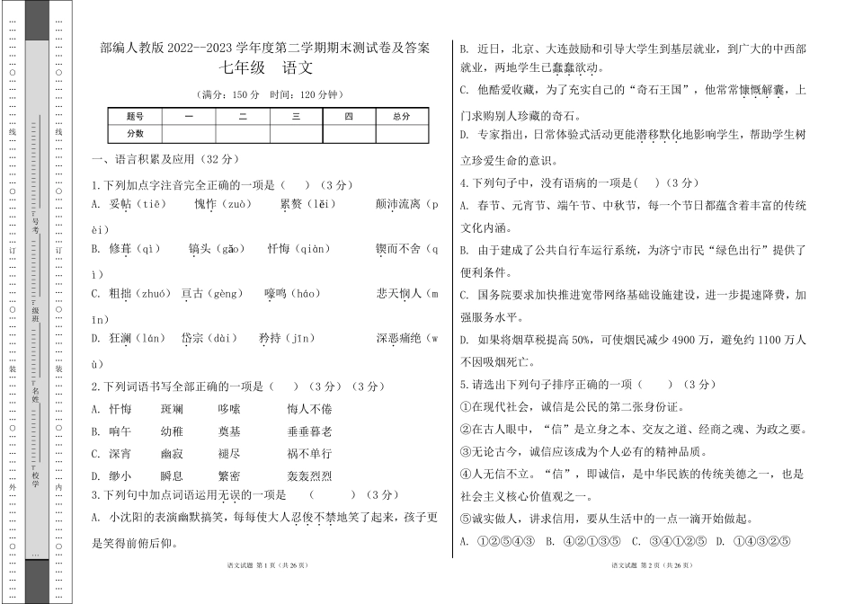 部编人教版20222023学年度第二学期七年级下册语文期末测试卷及答案_第1页