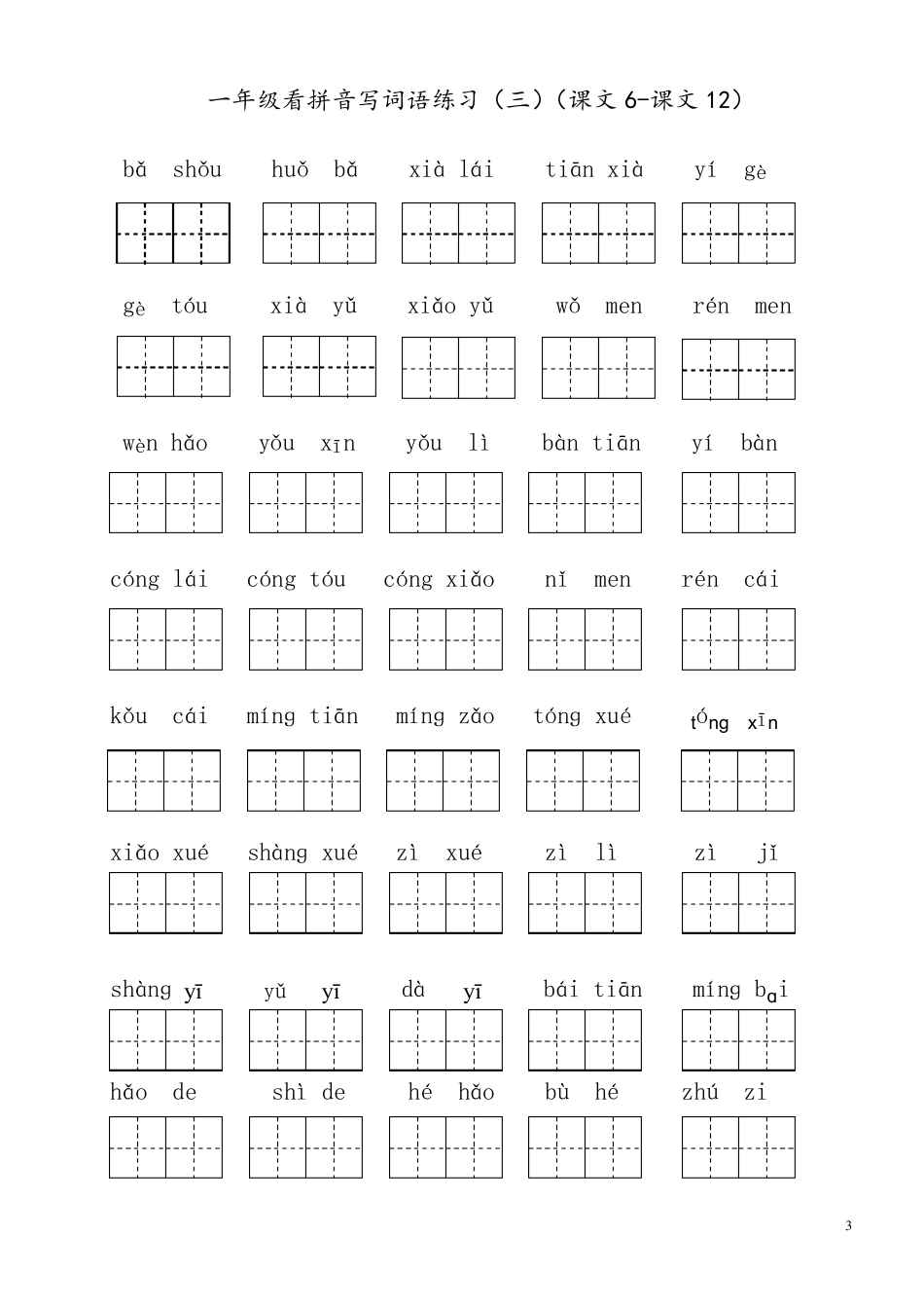 部编人教版一年级上册语文看拼音写词语附答案_第3页