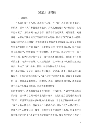 部编人教版一年级下《夜色》说课稿