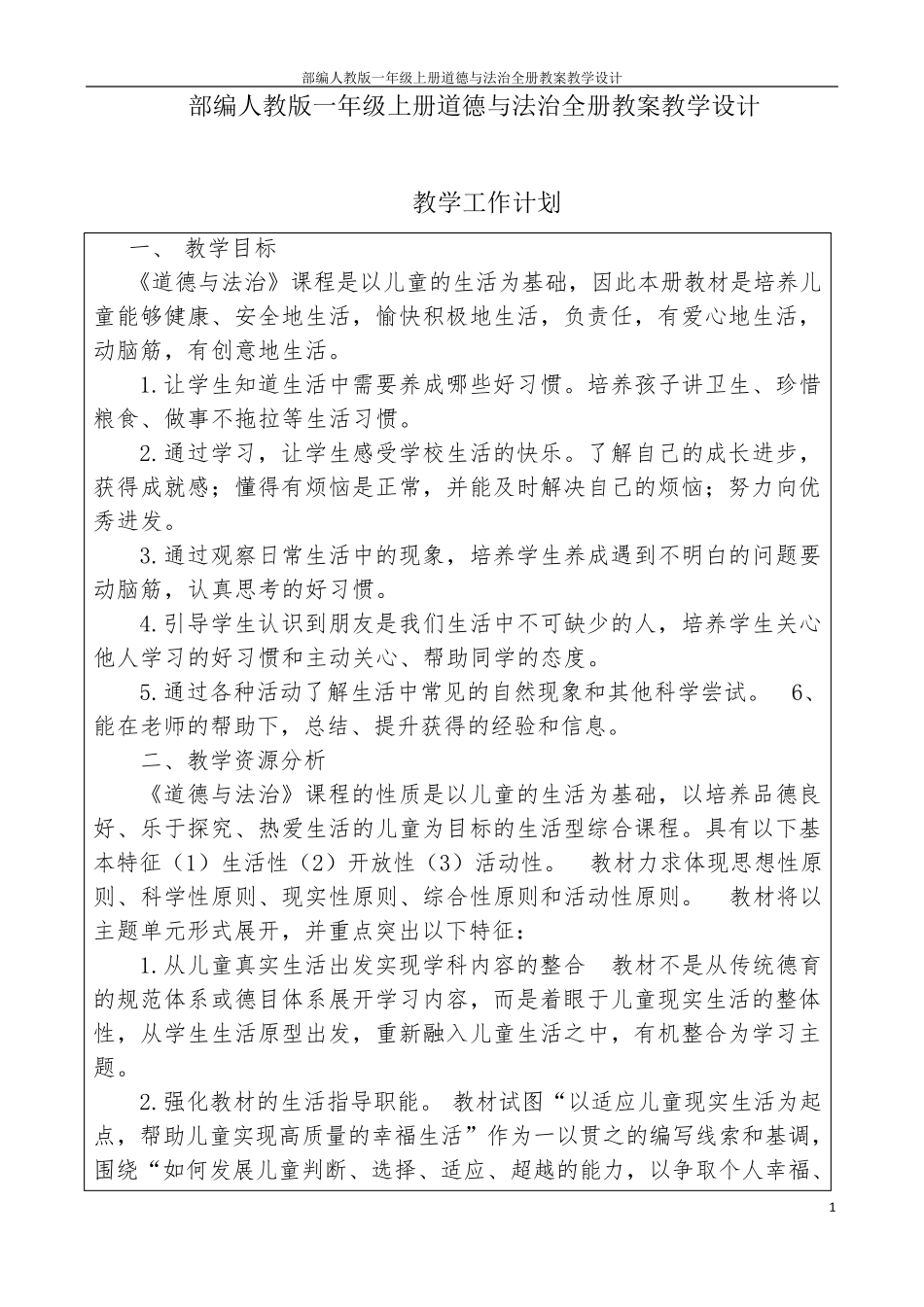 部编人教版一年级上册道德与法治全册教案教学设计_第1页