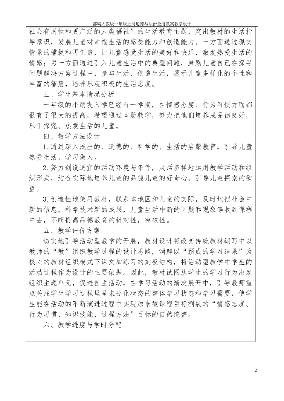 部编人教版一年级上册道德与法治全册教案教学设计_第2页