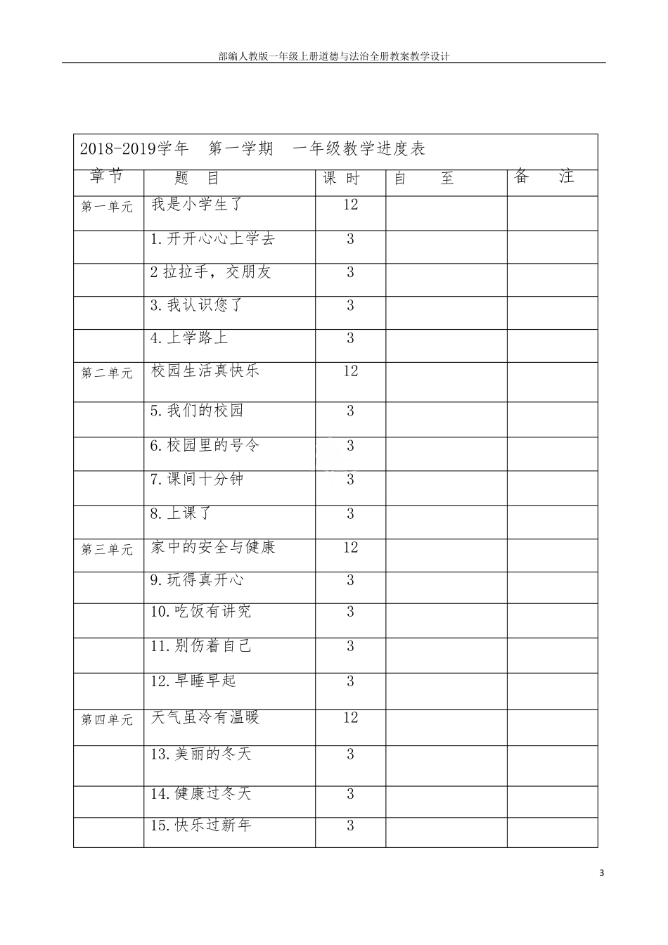 部编人教版一年级上册道德与法治全册教案教学设计_第3页