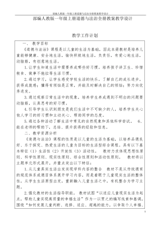 部编人教版一年级上册道德与法治全册教案教学设计