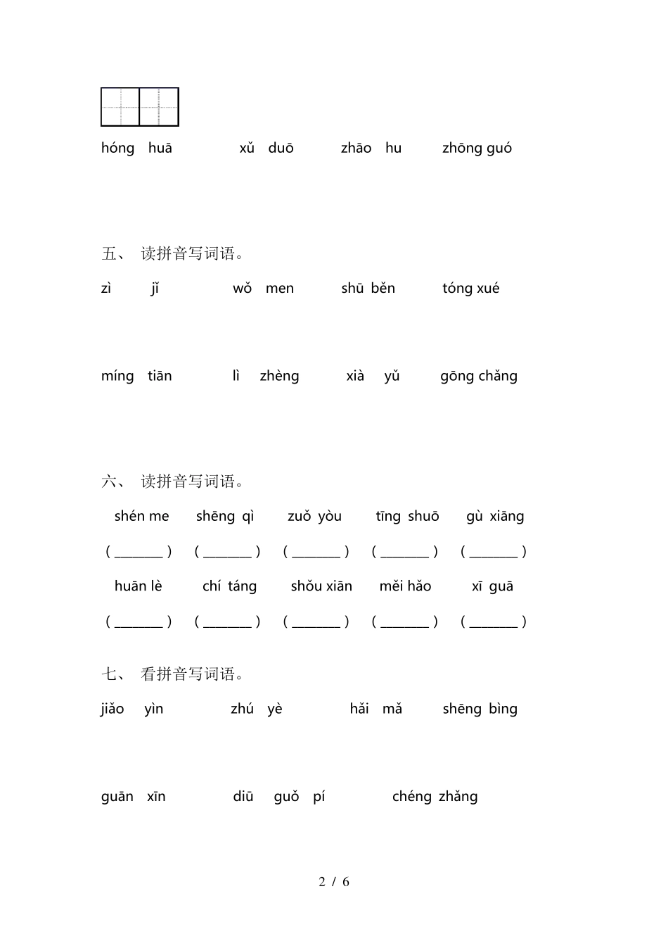 部编人教版一年级下册语文看拼音写词语_第2页