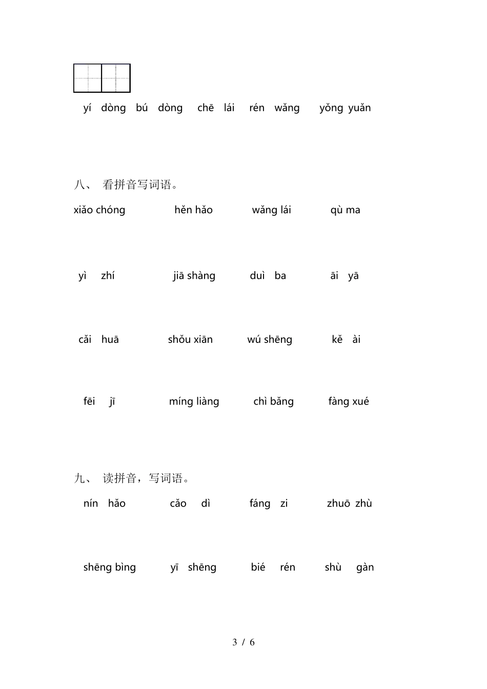 部编人教版一年级下册语文看拼音写词语_第3页