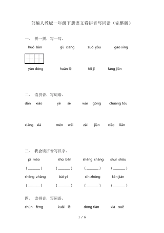 部编人教版一年级下册语文看拼音写词语
