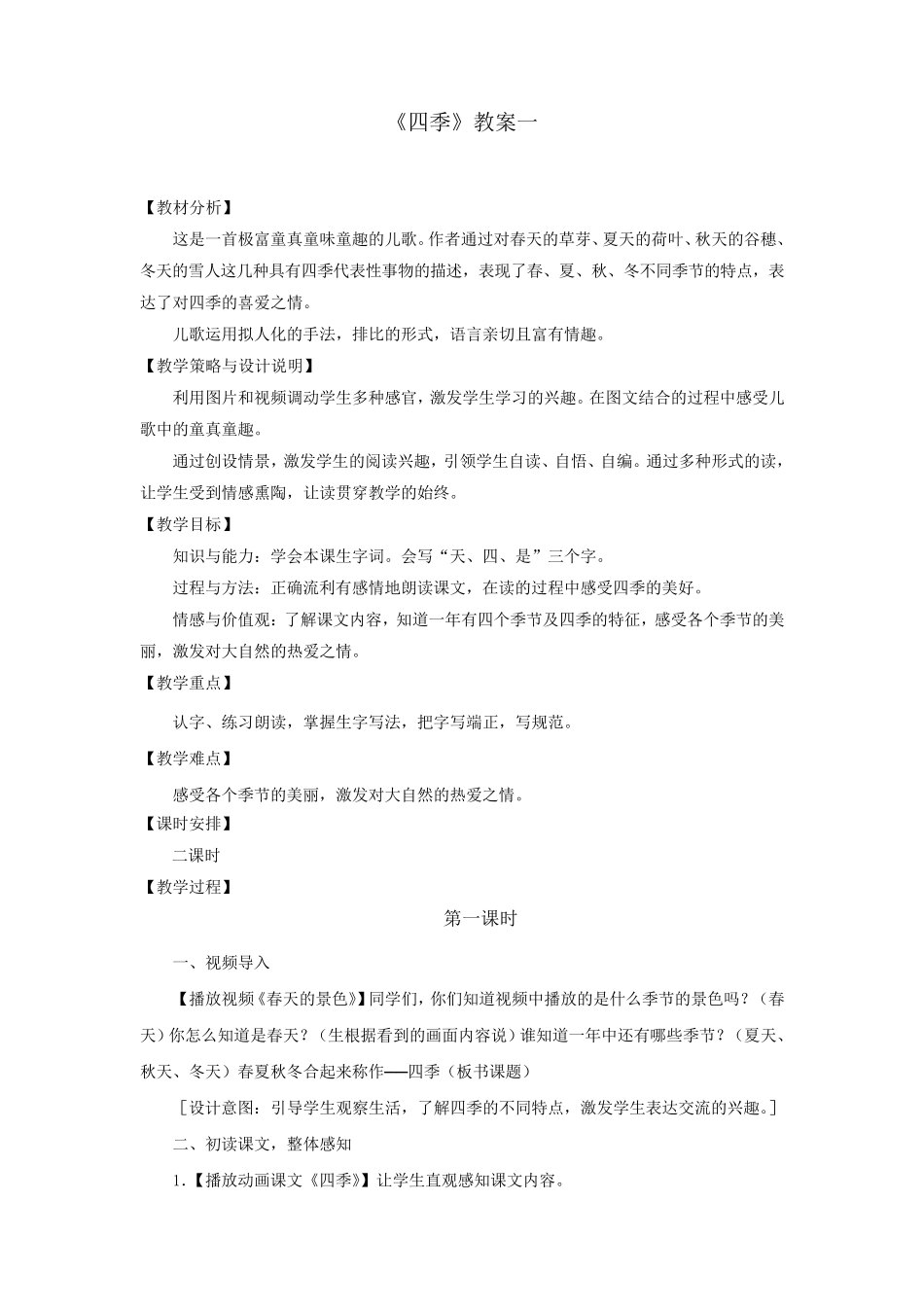 部编人教版一年级语文上册《四季》教案教学设计_第1页