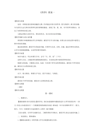 部编人教版一年级语文上册《四季》教案教学设计