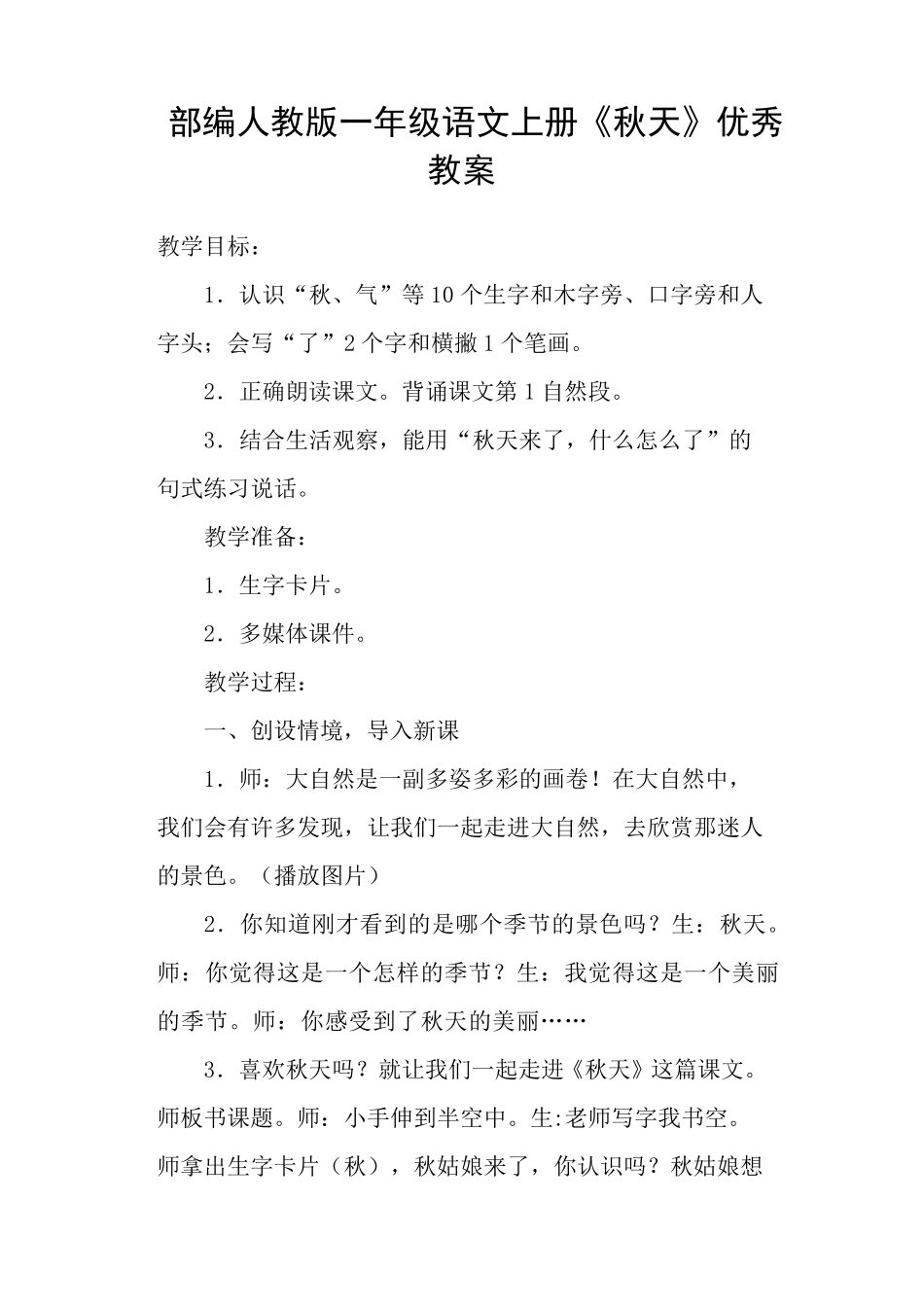 部编人教版一年级语文上册《秋天》优秀教案_第1页