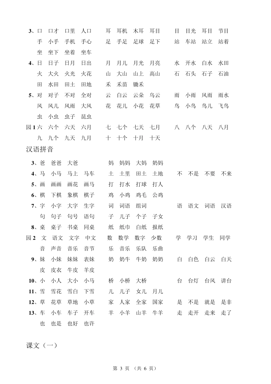 部编人教版一年级语文上册生字表、识字表组词_第3页