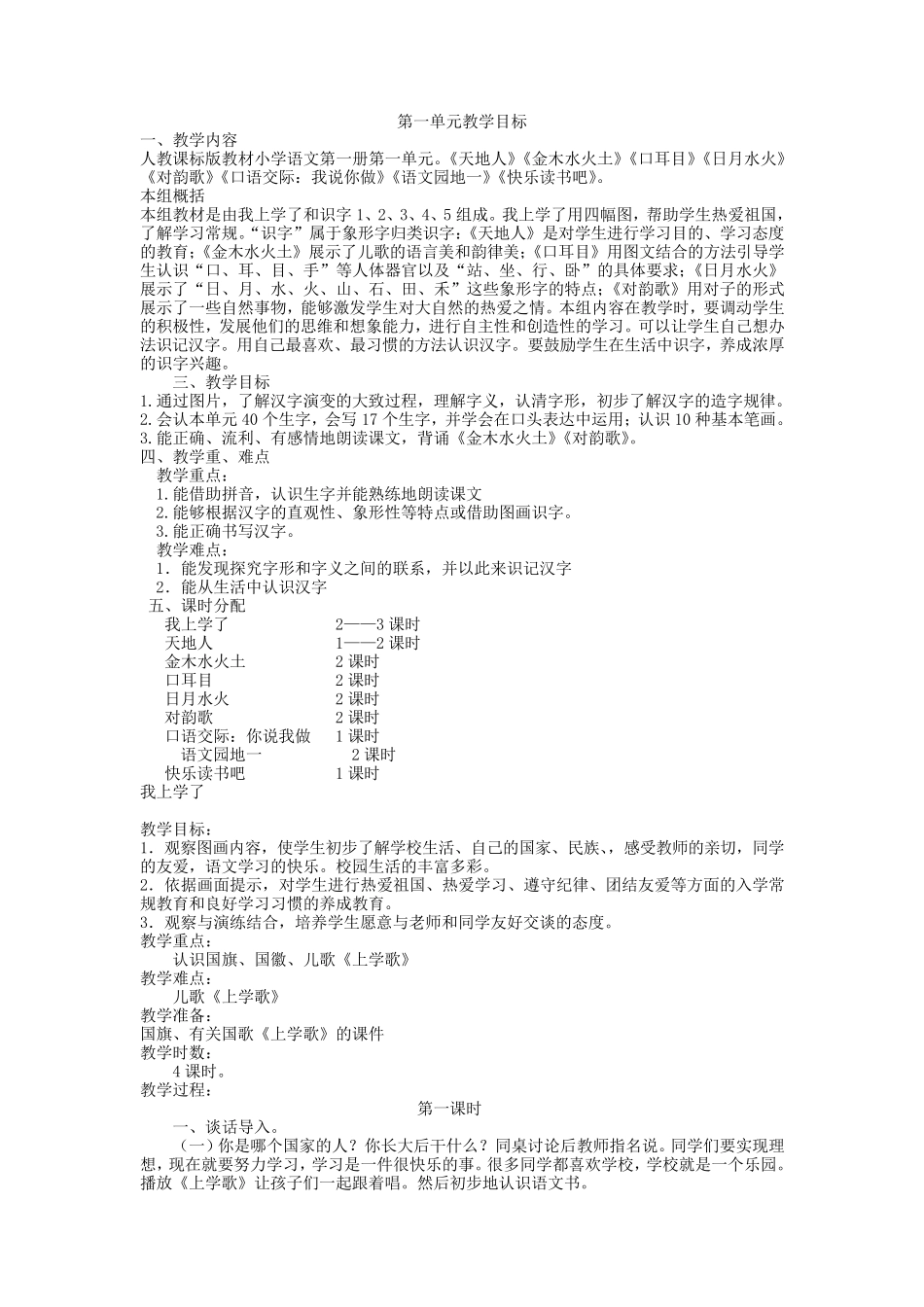 部编人教版一年级语文上册全册教案(2018新版教材)_第1页