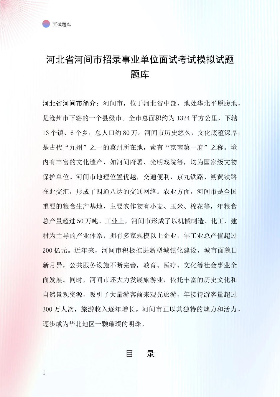 河北省河间市招录事业单位面试考试模拟试题题库_第1页