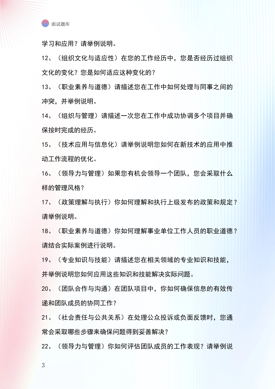 河北省河间市招录事业单位面试考试模拟试题题库_第3页