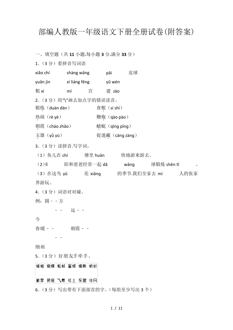 部编人教版一年级语文下册全册试卷_第1页
