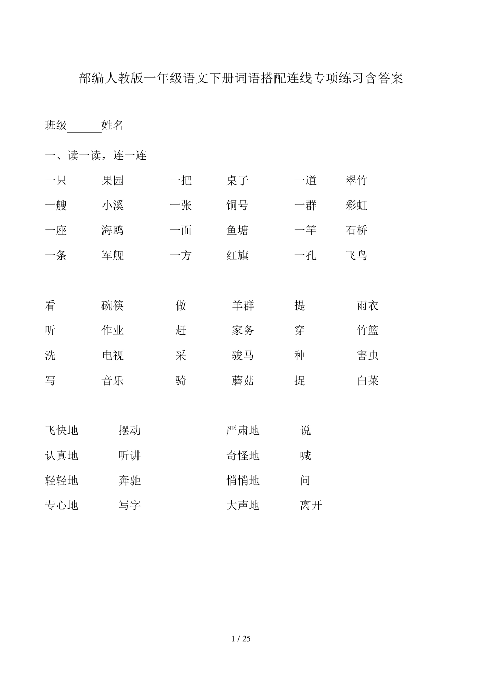 部编人教版一年级语文下册词语搭配连线专项练习含答案_第1页
