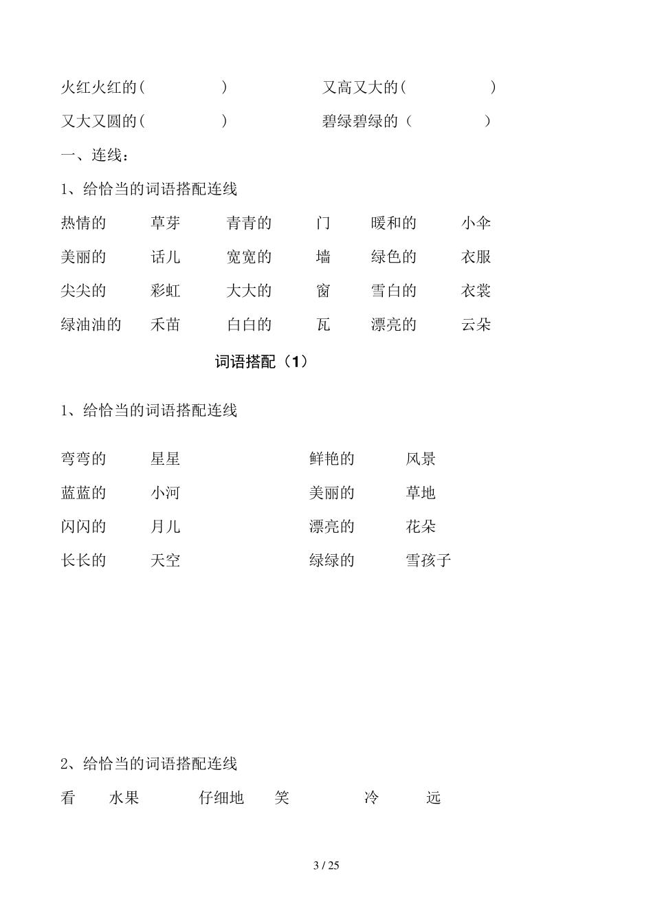 部编人教版一年级语文下册词语搭配连线专项练习含答案_第3页