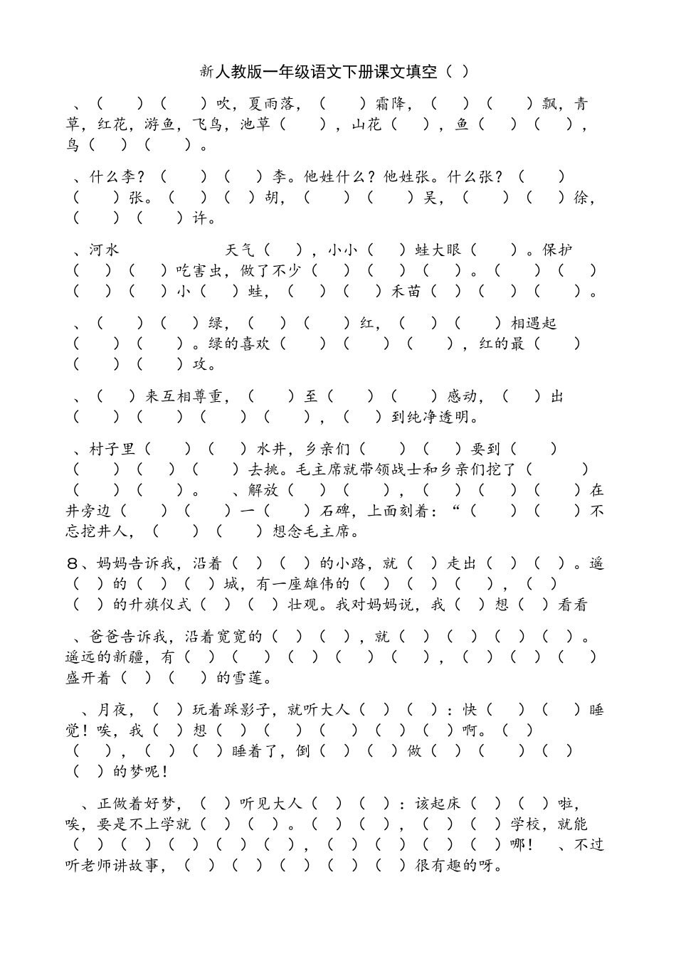 部编人教版一年级语文下册课文原文填空综合练习_第1页