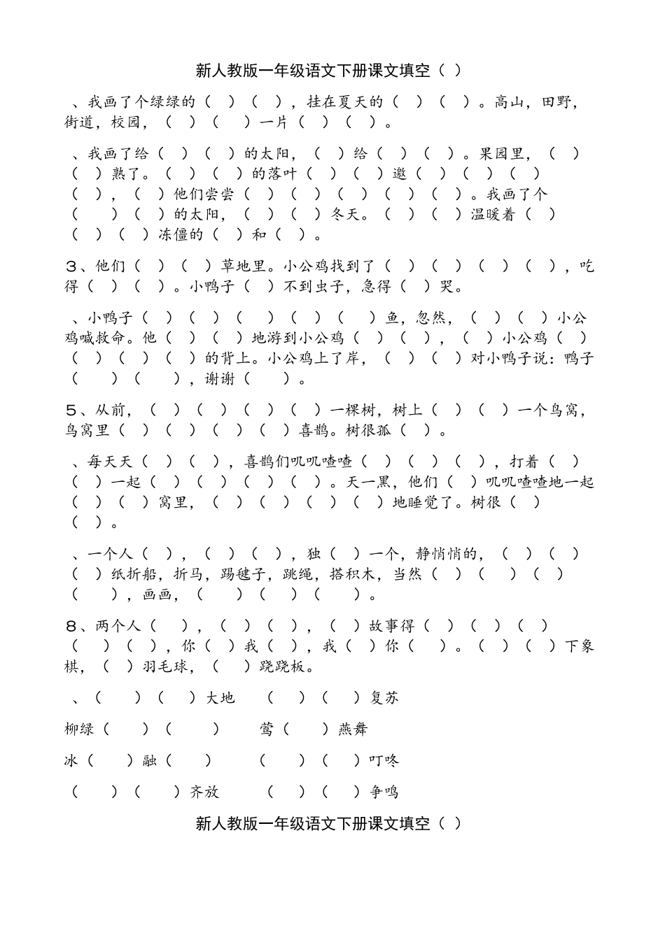 部编人教版一年级语文下册课文原文填空综合练习_第2页