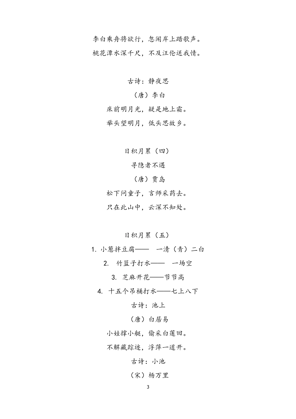 部编人教版一至六年级上下册古诗及日积月累知识汇总(全覆盖、小升初必背)_第3页