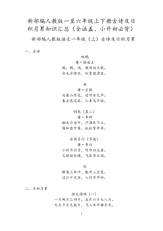 部编人教版一至六年级上下册古诗及日积月累知识汇总(全覆盖、小升初必背)