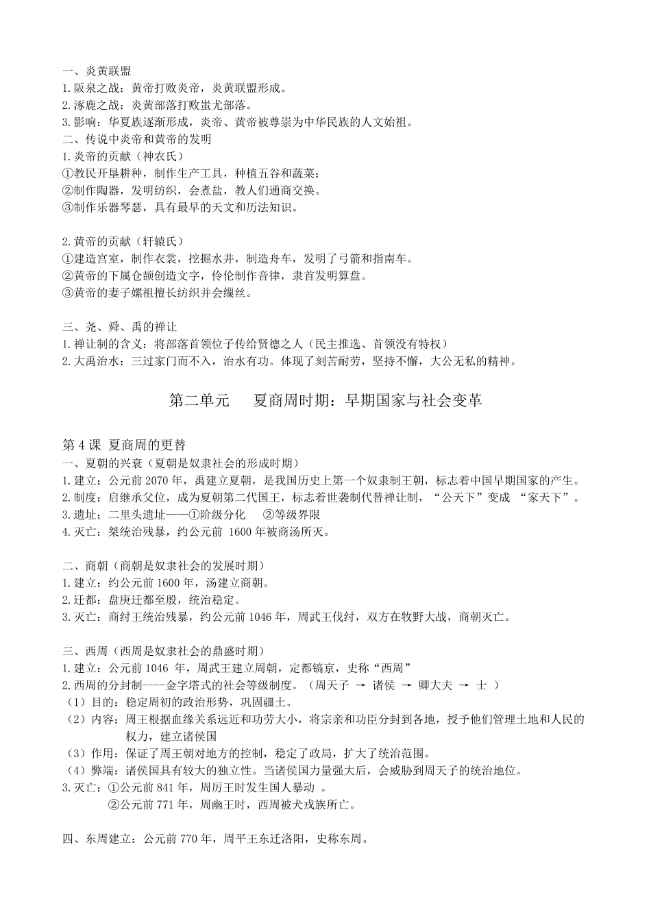 部编人教版七年级上册中国历史知识点归纳总结_第2页