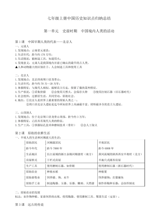 部编人教版七年级上册中国历史知识点归纳总结