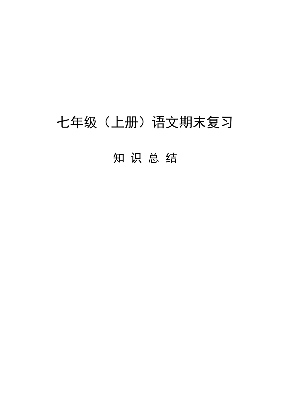 部编人教版七年级(上册)语文期末复习资料_第1页