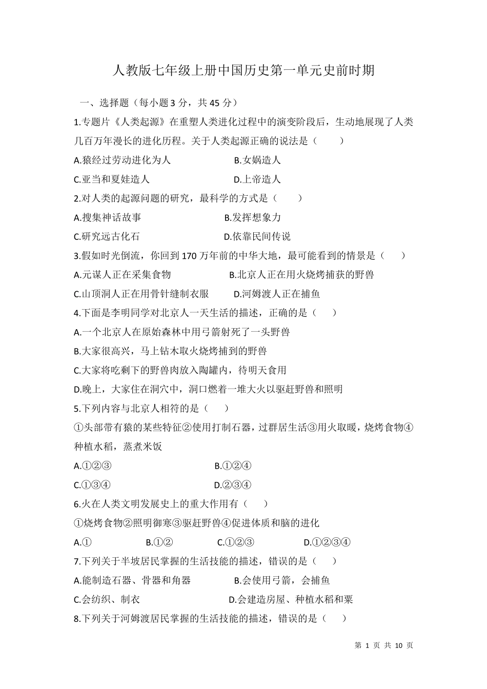 部编人教版七年级上册中国历史第一单元史前时期测试题附答案_第1页