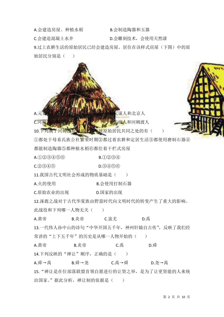 部编人教版七年级上册中国历史第一单元史前时期测试题附答案_第2页