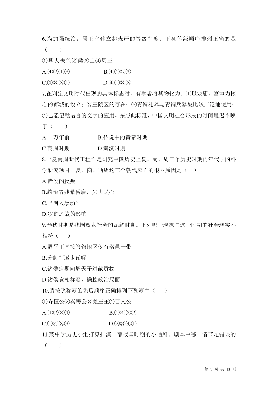 部编人教版七年级上册中国历史第二单元夏商周时期测试题带答案_第2页