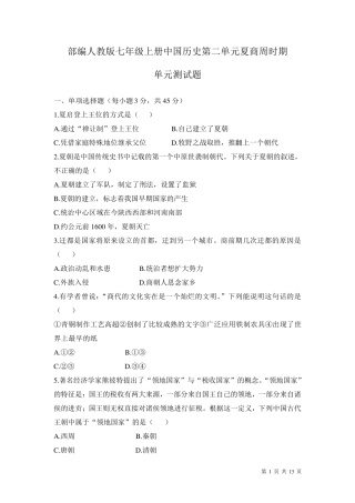 部编人教版七年级上册中国历史第二单元夏商周时期测试题带答案