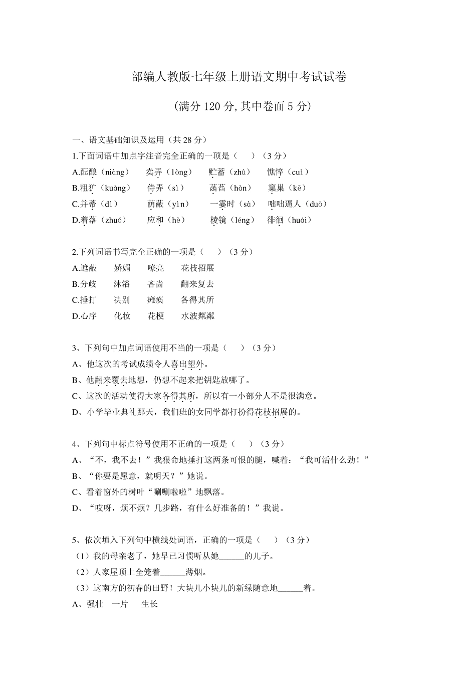 部编人教版七年级上册语文期中考试试卷含答案_第1页