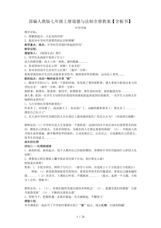 部编人教版七年级上册道德与法制全册教案[含板书]