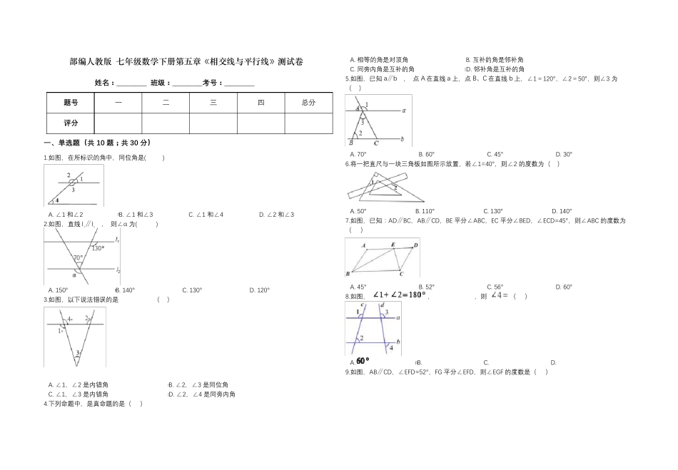 部编人教版七年级下册数学各单元检测试卷_第1页