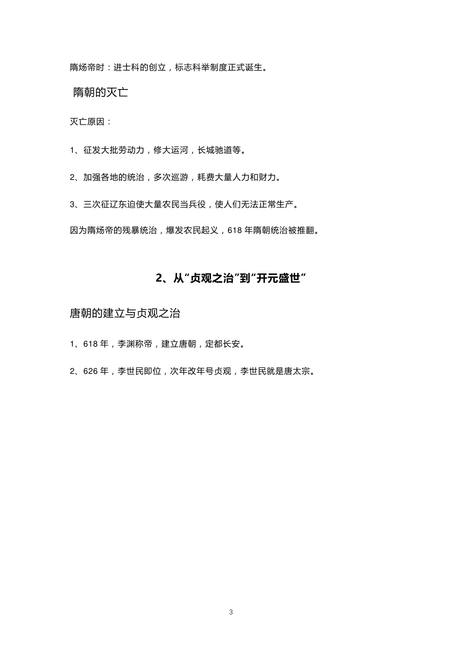 部编人教版七年级下册历史知识点梳理_第3页